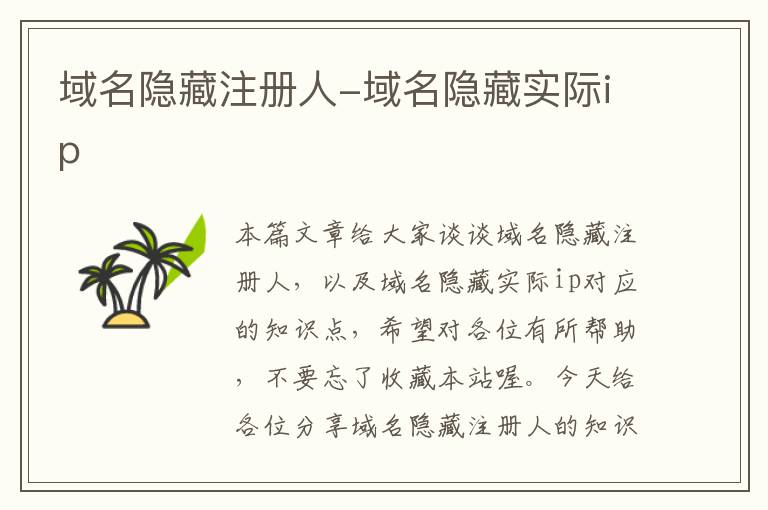 域名隐藏注册人-域名隐藏实际ip
