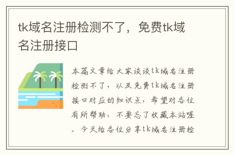 tk域名注册检测不了,免费tk域名注册接口
