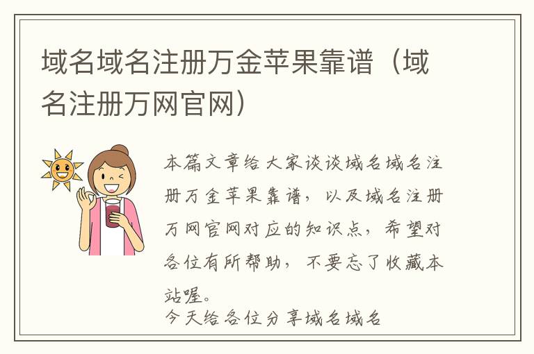 域名域名注册万金苹果靠谱(域名注册万网官网)