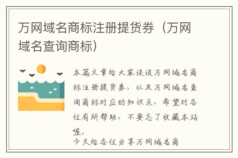 万网域名商标注册提货券(万网域名查询商标)