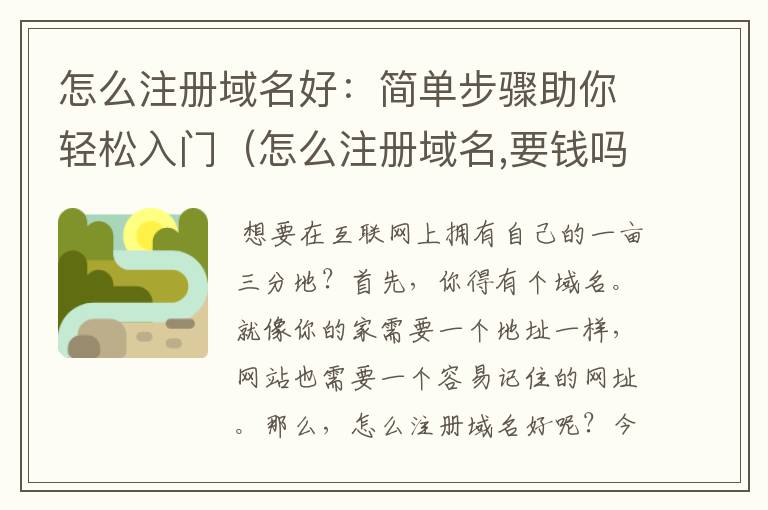 怎么注册域名好:简单步骤助你轻松入门(怎么注册域名,要钱吗)