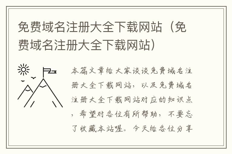 免费域名注册大全下载网站(免费域名注册大全下载网站)