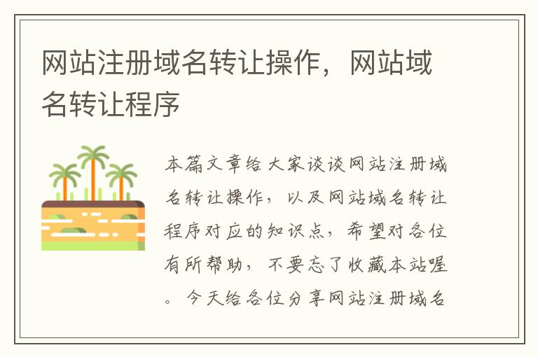网站注册域名转让操作,网站域名转让程序