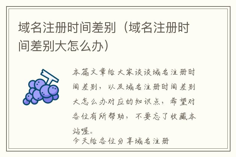 域名注册时间差别(域名注册时间差别大怎么办)