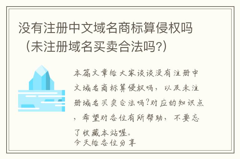 没有注册中文域名商标算侵权吗(未注册域名买卖合法吗?)