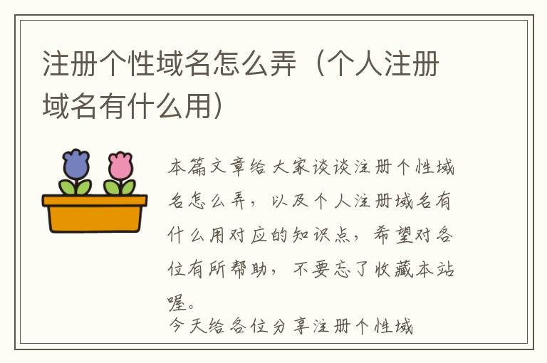 注册个性域名怎么弄(个人注册域名有什么用)
