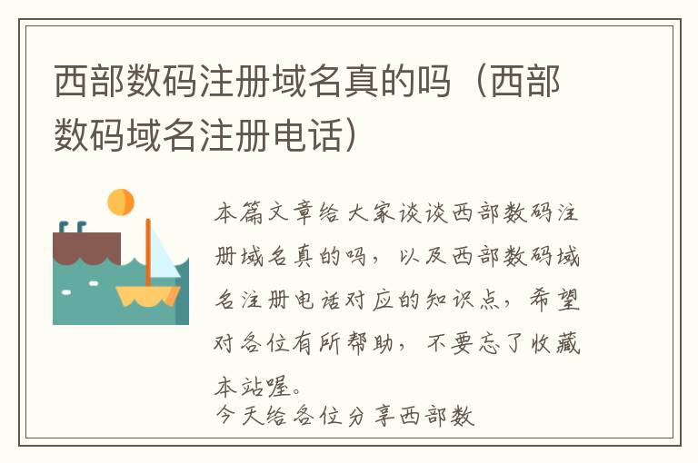 西部数码注册域名真的吗(西部数码域名注册电话)
