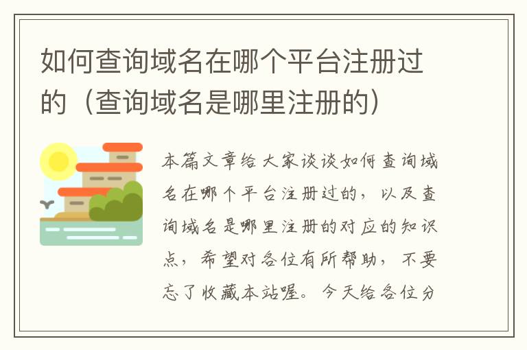 如何查询域名在哪个平台注册过的(查询域名是哪里注册的)