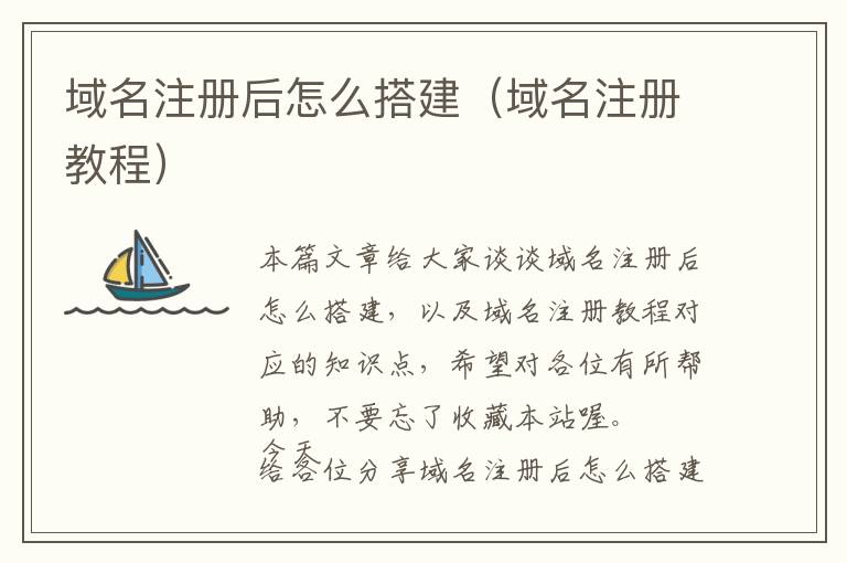 域名注册后怎么搭建(域名注册教程)