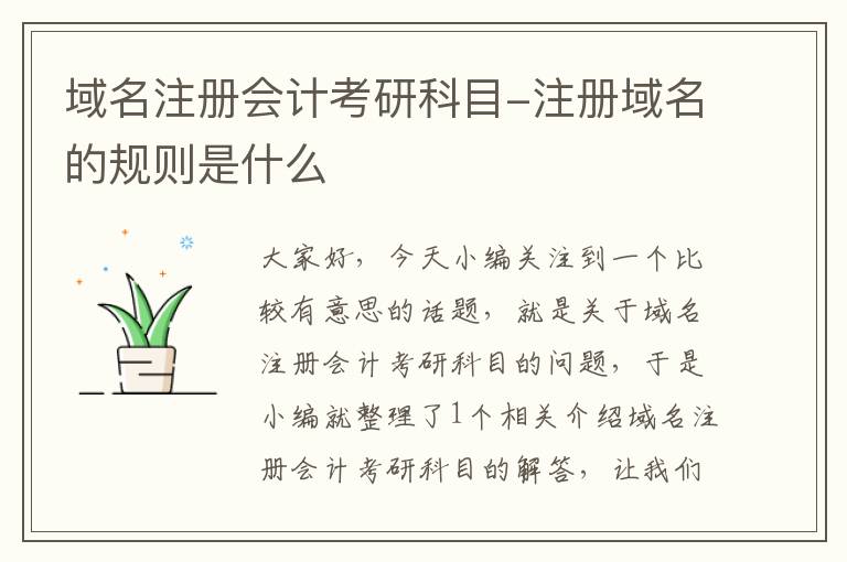 域名注册会计考研科目-注册域名的规则是什么