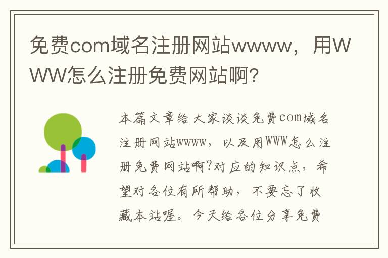 免费com域名注册网站wwww,用WWW怎么注册免费网站啊?