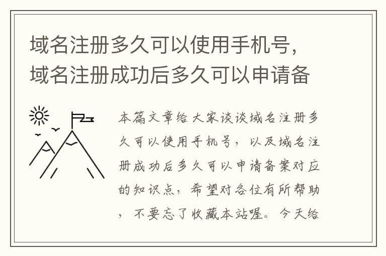 域名注册多久可以使用手机号,域名注册成功后多久可以申请备案