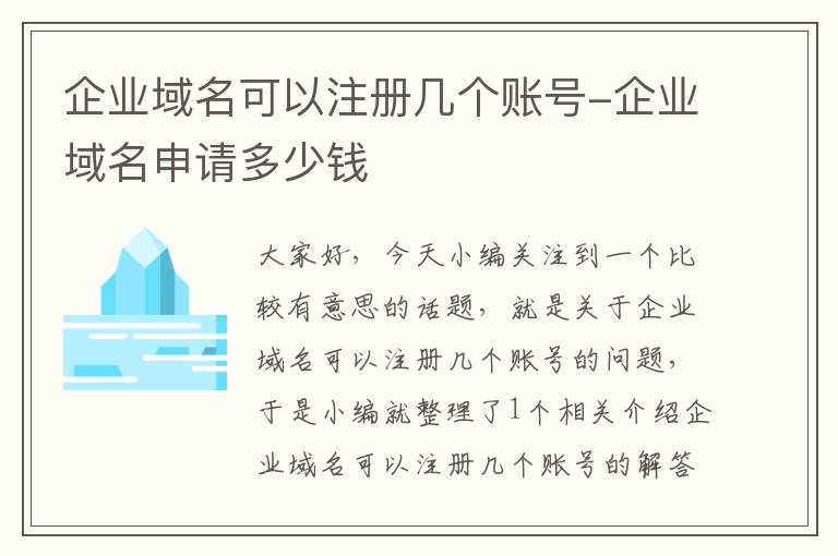 企业域名可以注册几个账号-企业域名申请多少钱