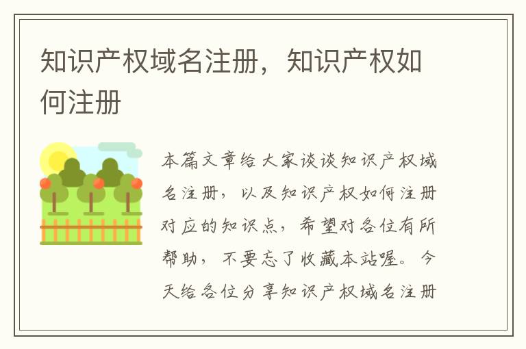 知识产权域名注册,知识产权如何注册