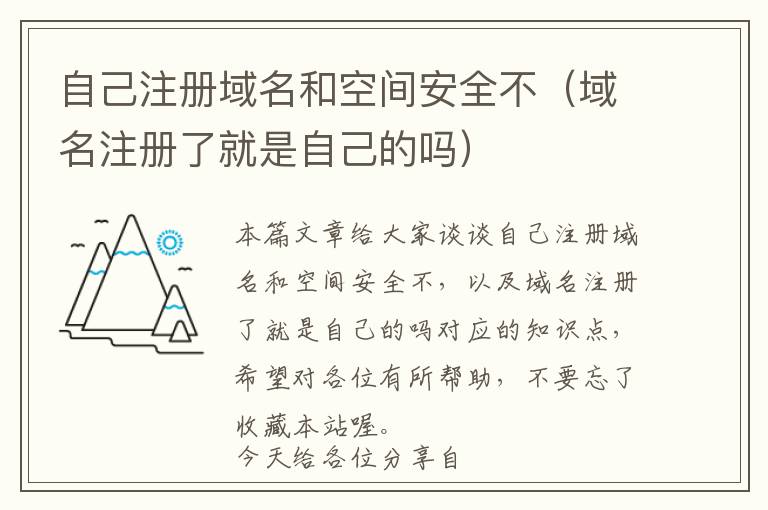 自己注册域名和空间安全不(域名注册了就是自己的吗)