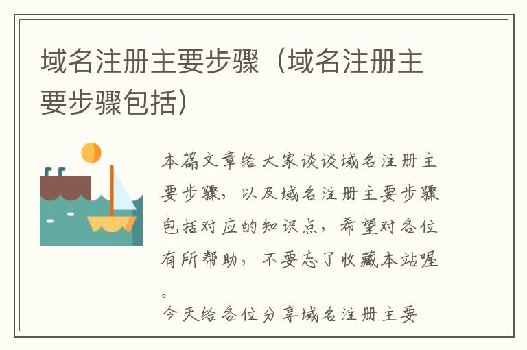 域名注册主要步骤(域名注册主要步骤包括)