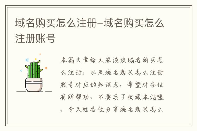 域名购买怎么注册-域名购买怎么注册账号