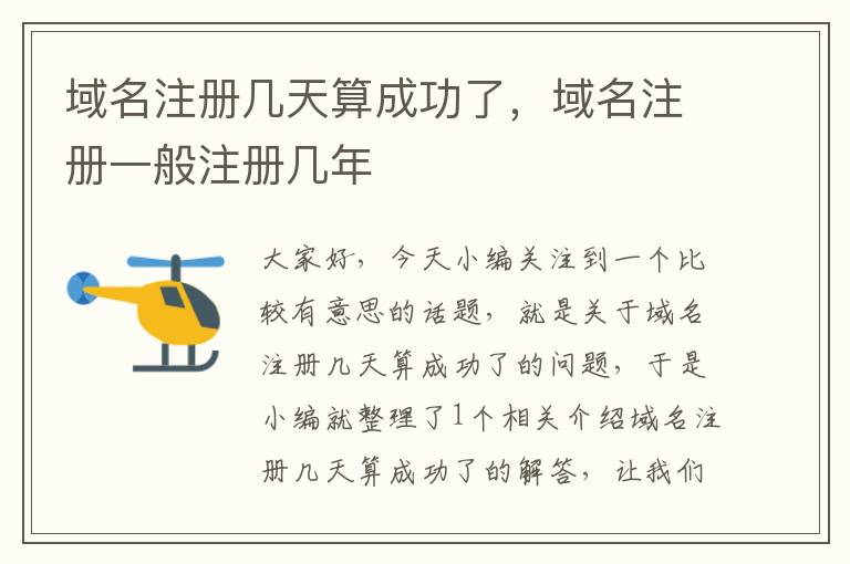 域名注册几天算成功了,域名注册一般注册几年