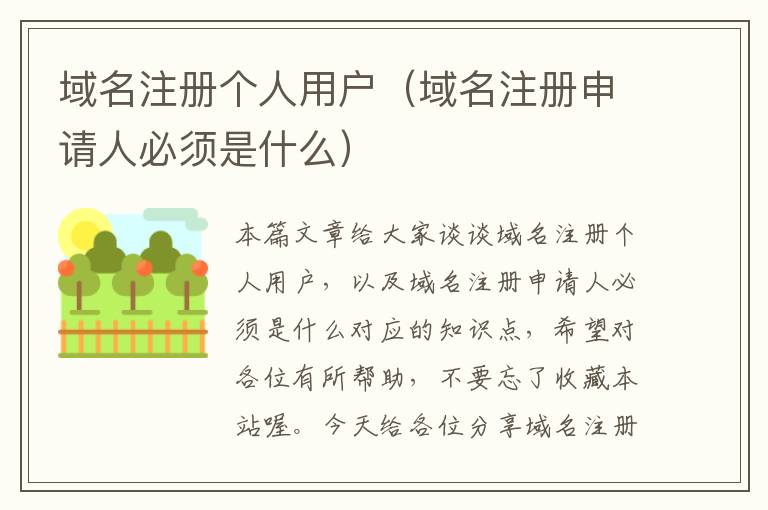 域名注册个人用户(域名注册申请人必须是什么)