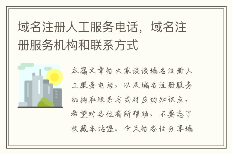 域名注册人工服务电话,域名注册服务机构和联系方式