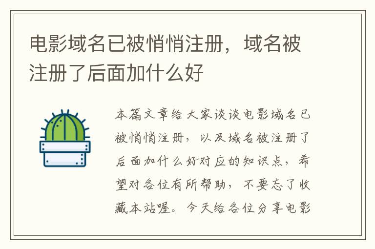 电影域名已被悄悄注册,域名被注册了后面加什么好
