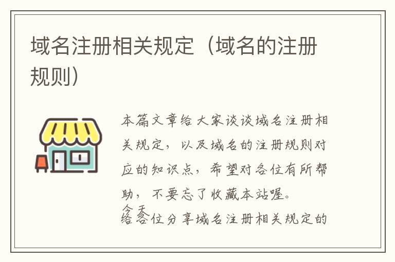 域名注册相关规定(域名的注册规则)