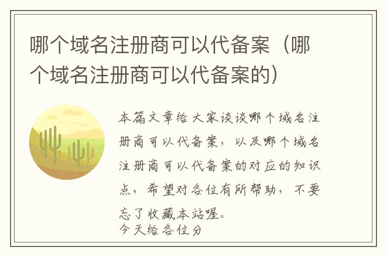 哪个域名注册商可以代备案(哪个域名注册商可以代备案的)