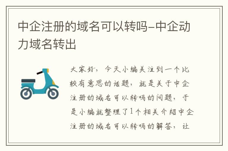 中企注册的域名可以转吗-中企动力域名转出