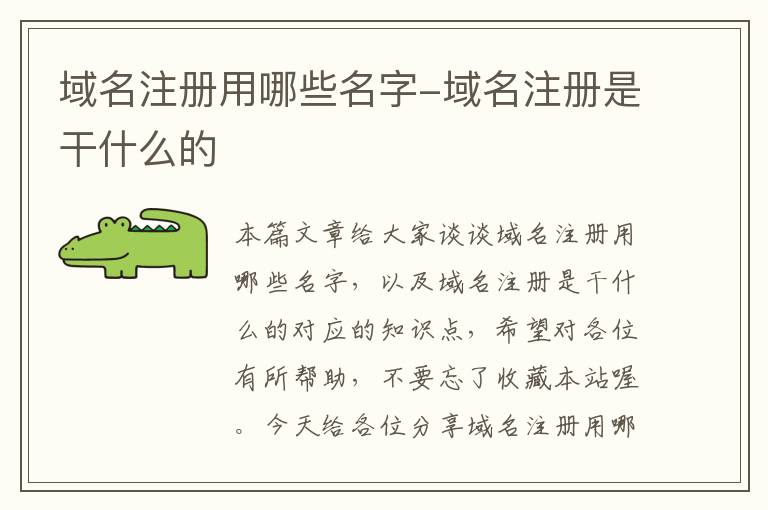 域名注册用哪些名字-域名注册是干什么的