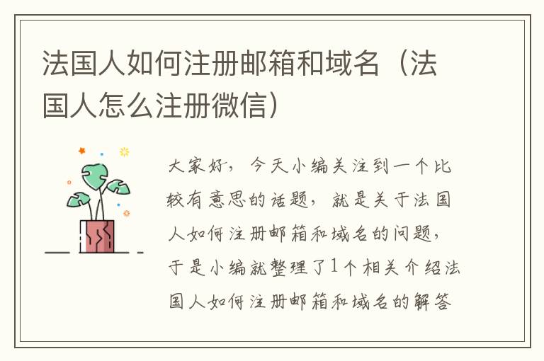法国人如何注册邮箱和域名(法国人怎么注册微信)
