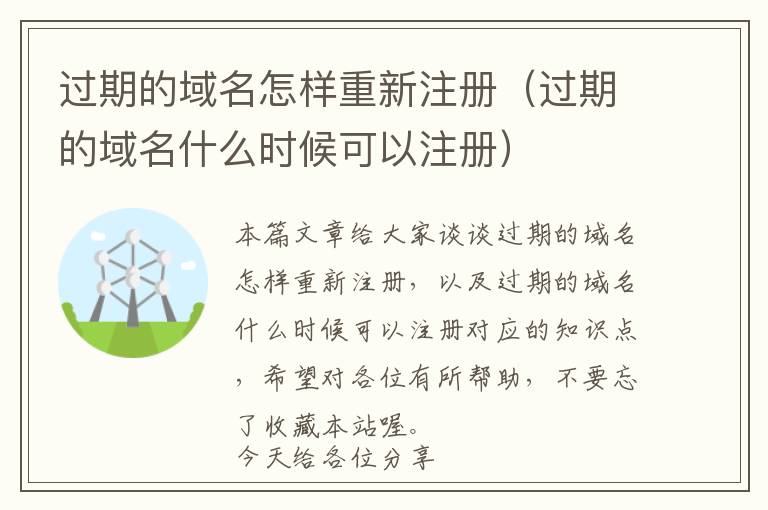 过期的域名怎样重新注册(过期的域名什么时候可以注册)