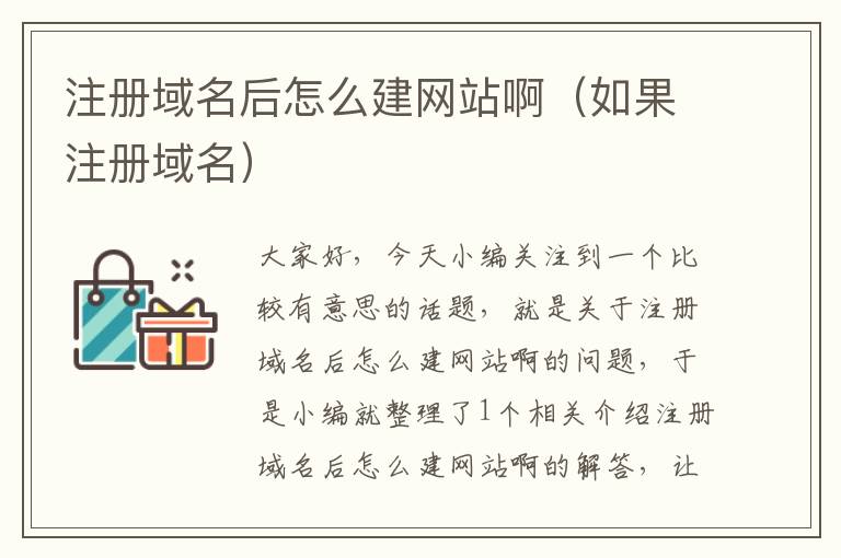 注册域名后怎么建网站啊(如果注册域名)
