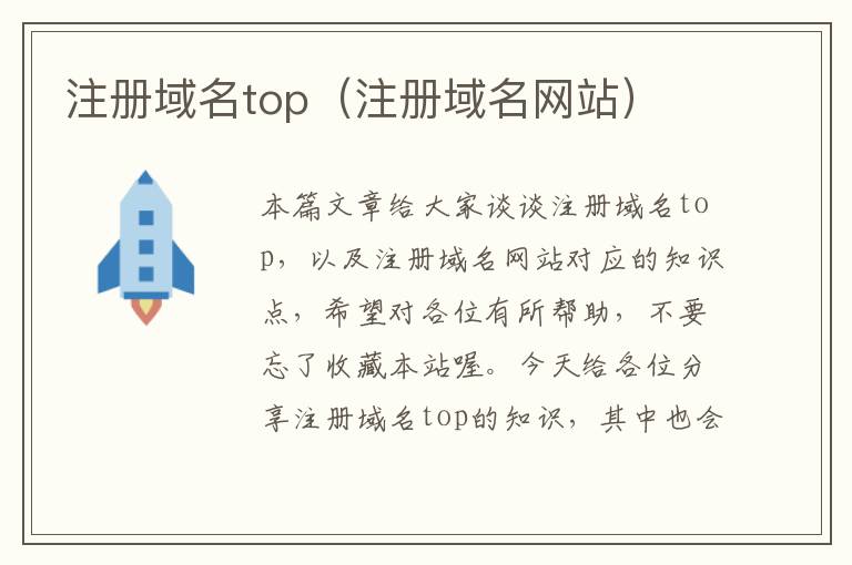 注册域名top(注册域名网站)