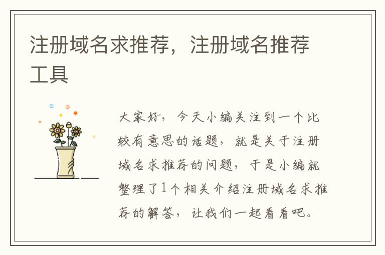 注册域名求推荐,注册域名推荐工具