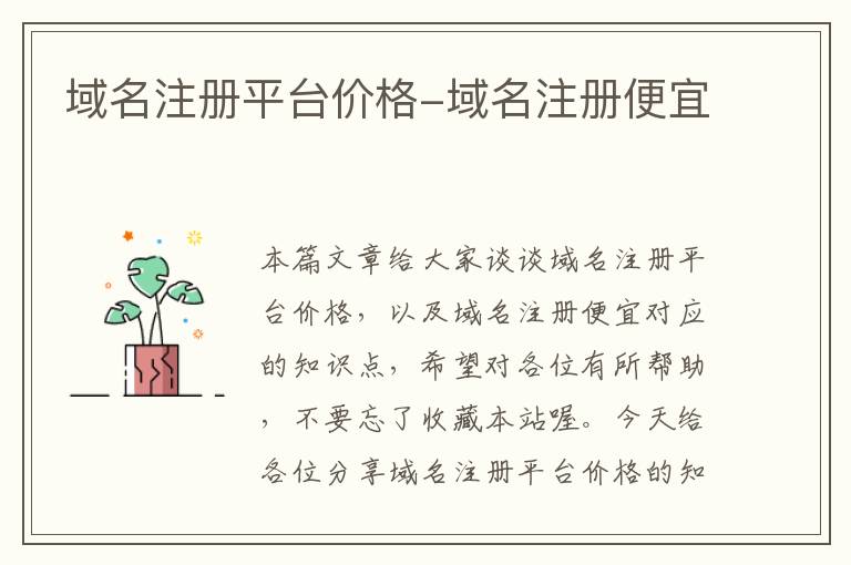 域名注册平台价格-域名注册便宜