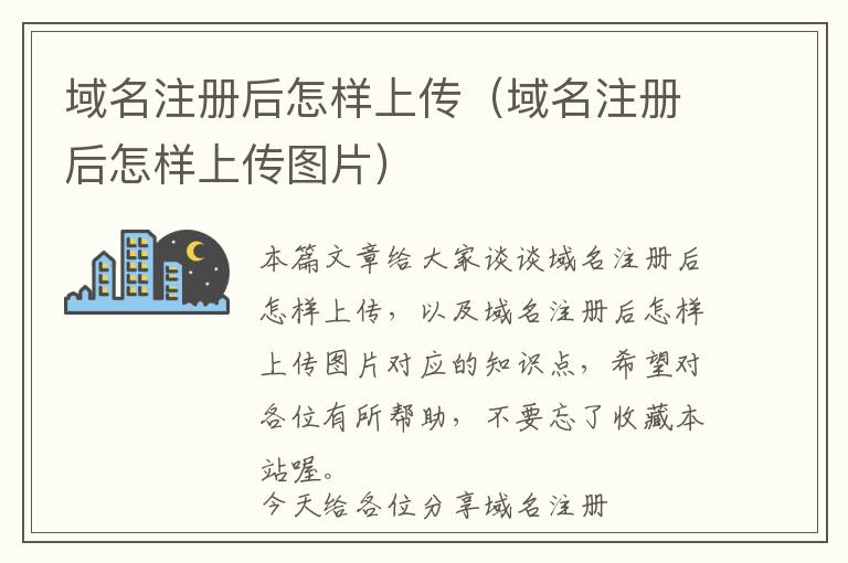 域名注册后怎样上传(域名注册后怎样上传图片)