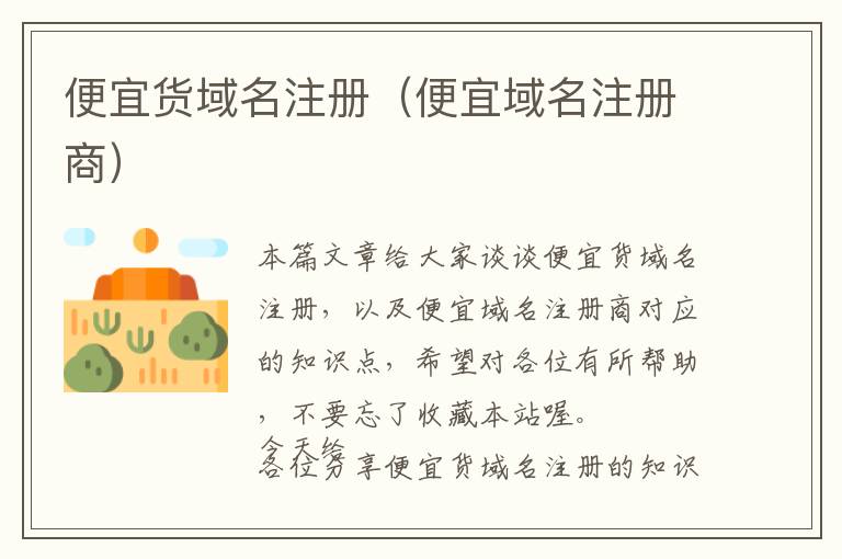 便宜货域名注册(便宜域名注册商)