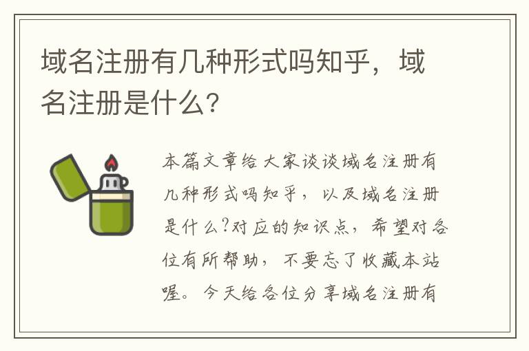 域名注册有几种形式吗知乎,域名注册是什么?