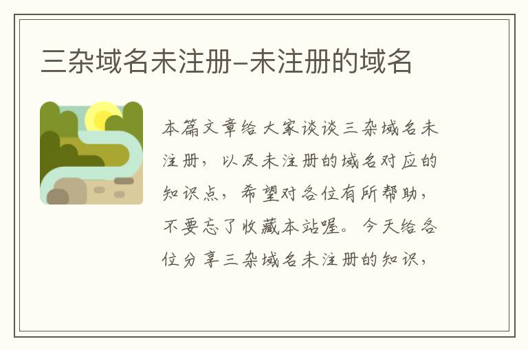 三杂域名未注册-未注册的域名