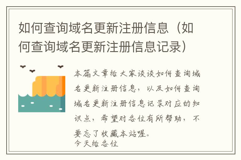 如何查询域名更新注册信息(如何查询域名更新注册信息记录)