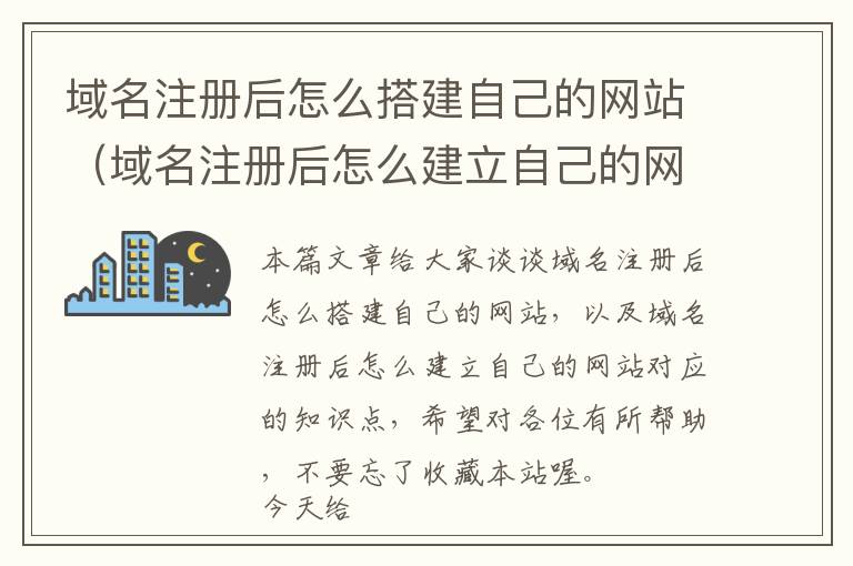 域名注册后怎么搭建自己的网站(域名注册后怎么建立自己的网站)