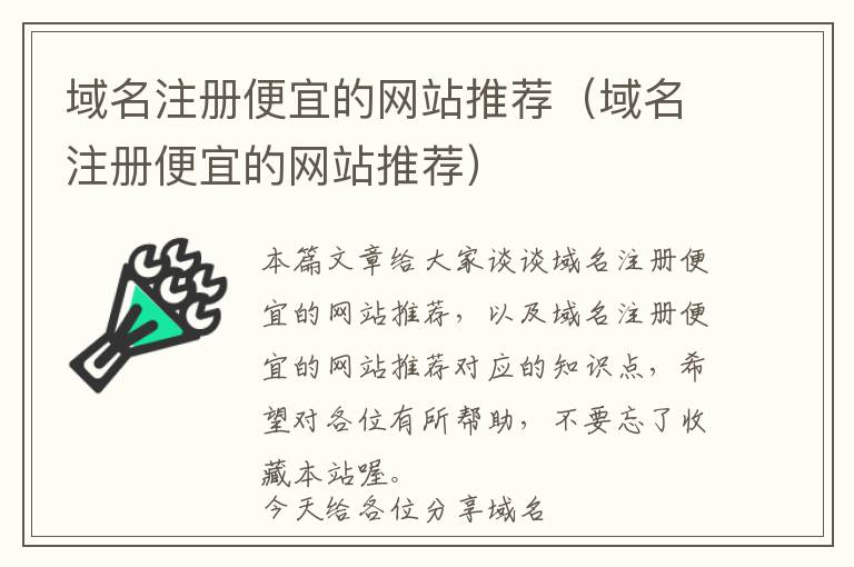 域名注册便宜的网站推荐(域名注册便宜的网站推荐)