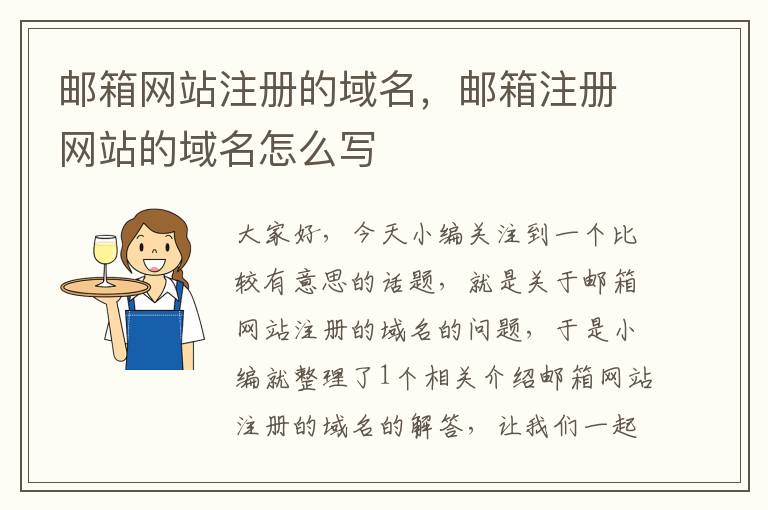 邮箱网站注册的域名,邮箱注册网站的域名怎么写
