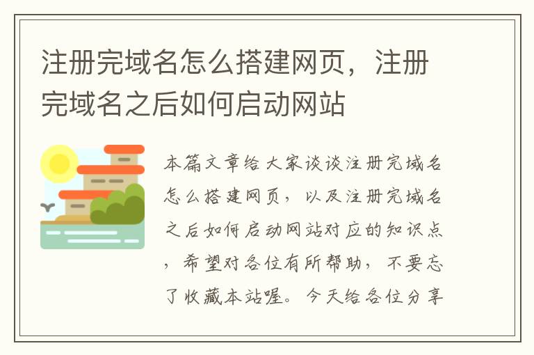 注册完域名怎么搭建网页,注册完域名之后如何启动网站