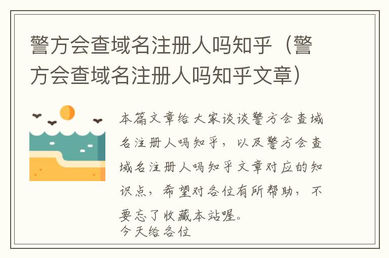 警方会查域名注册人吗知乎(警方会查域名注册人吗知乎文章)