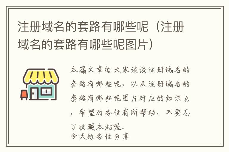 注册域名的套路有哪些呢(注册域名的套路有哪些呢图片)