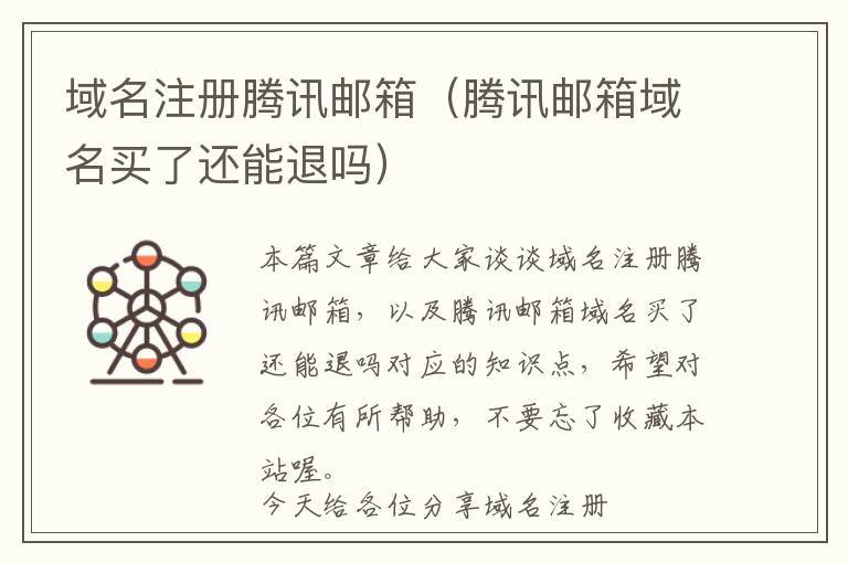 域名注册腾讯邮箱(腾讯邮箱域名买了还能退吗)
