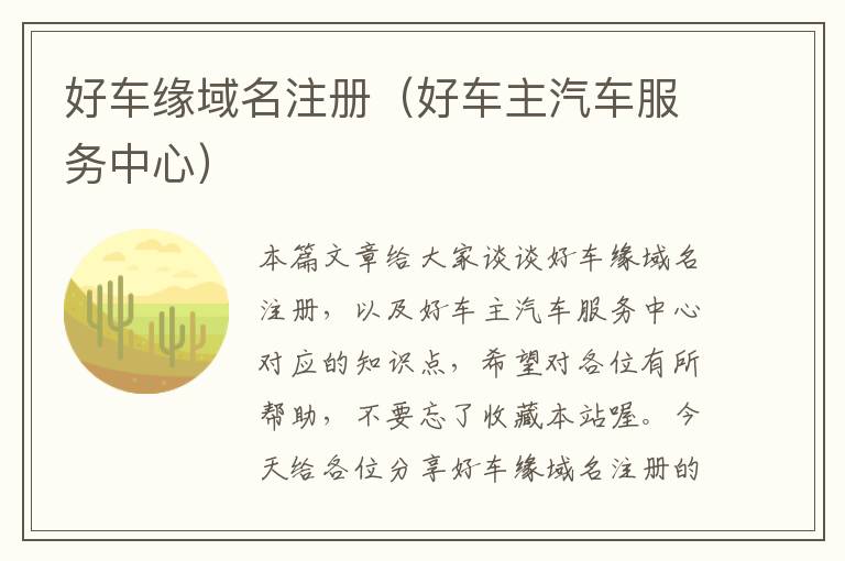 好车缘域名注册(好车主汽车服务中心)