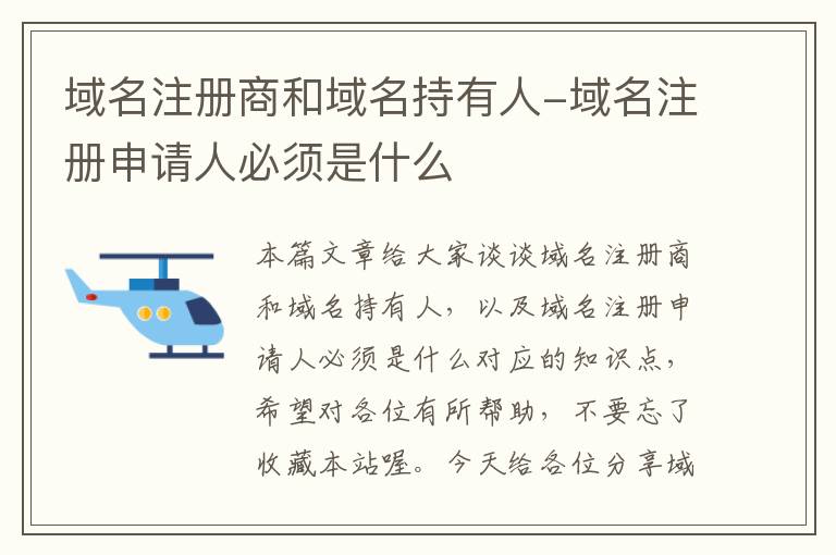 域名注册商和域名持有人-域名注册申请人必须是什么