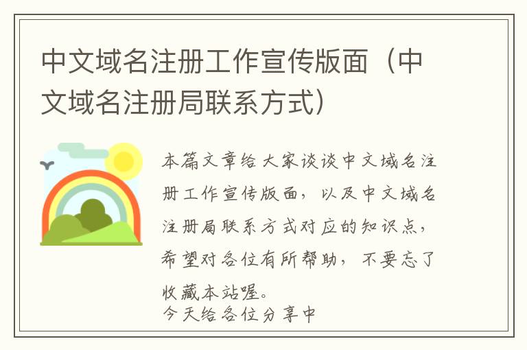 中文域名注册工作宣传版面(中文域名注册局联系方式)